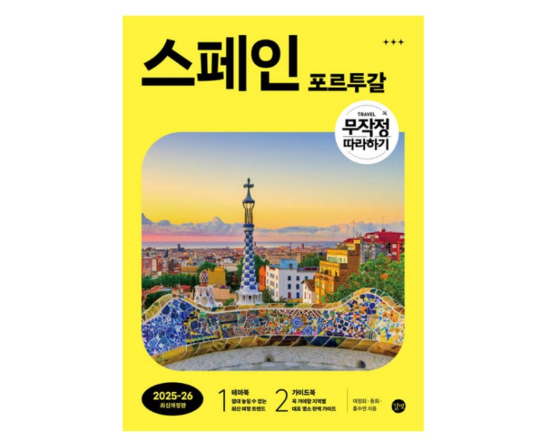무작정 따라하기 스페인·포르투갈 (2025-2026)