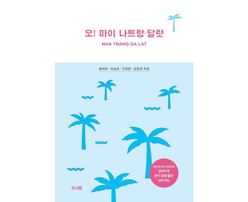 오! 마이 나트랑ㆍ달랏