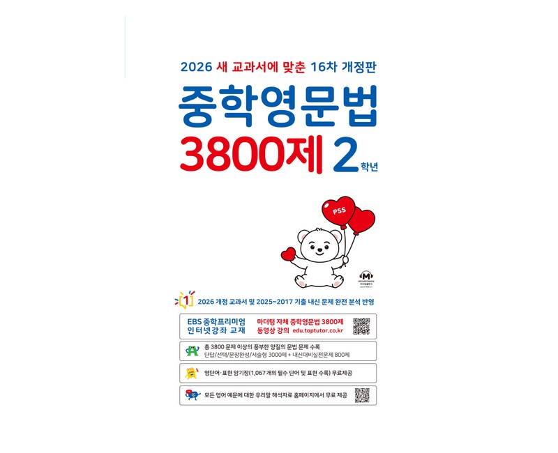 2026 중학영문법 3800제 16차 개정판