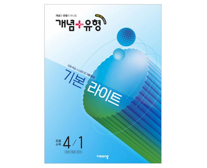 2022 개정 교육과정 개념 + 유형 기본 라이트