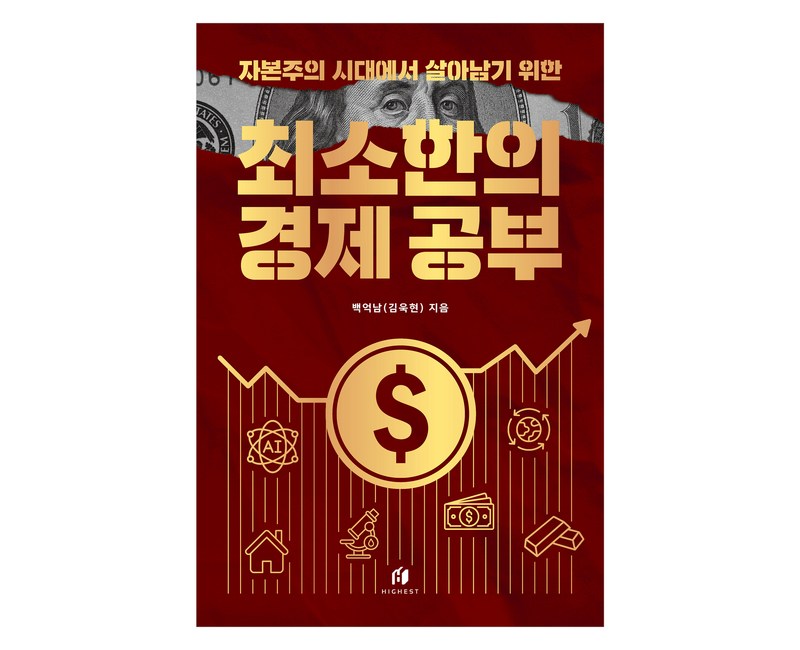 자본주의 시대에서 살아남기 위한 최소한의 경제 공부