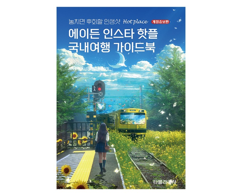에이든 인스타 핫플 국내여행 가이드북(2025-2026):놓치면 후회할 인생샷 Hot place