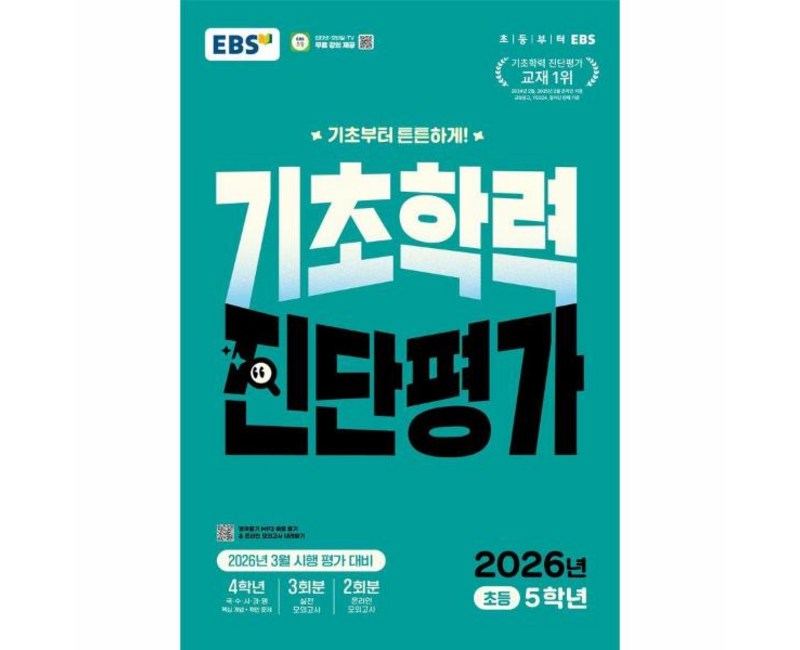 2026 EBS 기초학력 진단평가 초등 5학년