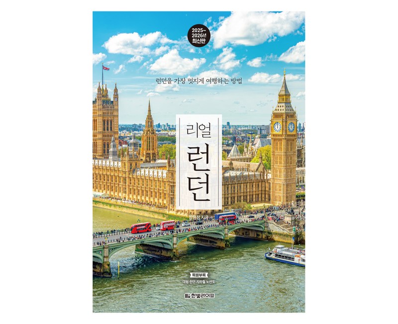 리얼 런던(2025~2026):런던을 가장 멋지게 여행하는 방법