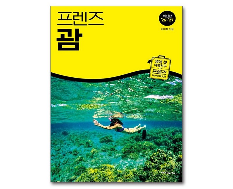 프렌즈 괌('26~'27)