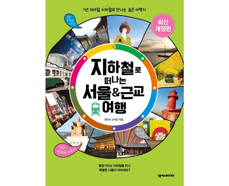 지하철로 떠나는 서울 & 근교 여행:1년 365일 지하철로 만나는 숨은 여행지