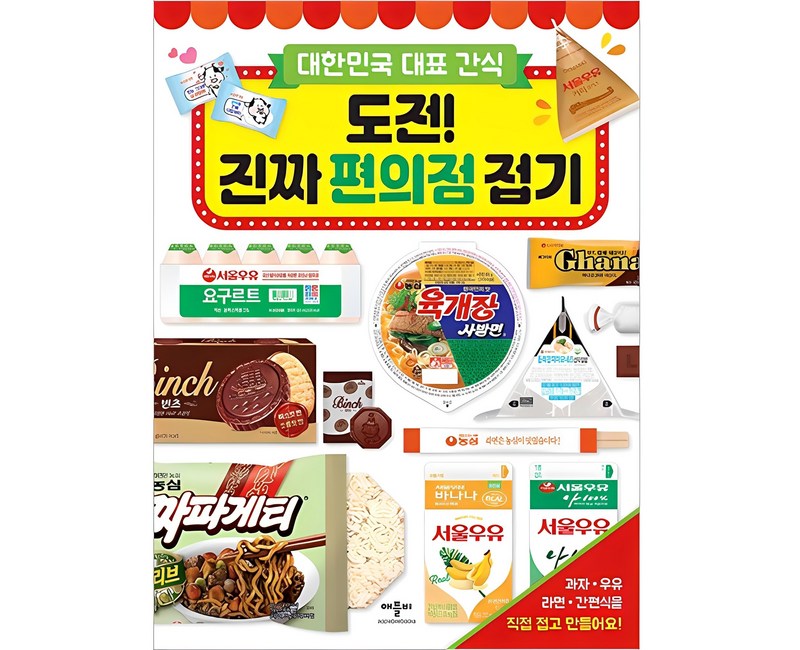 대한민국 대표 간식도전! 진짜 편의점 접기: