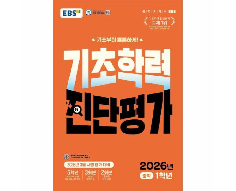 2026 EBS 기초학력 진단평가 중학