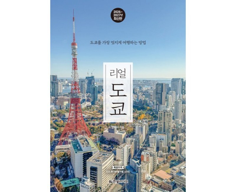 리얼 도쿄(2026~2027):도쿄를 가장 멋지게 여행하는 방법