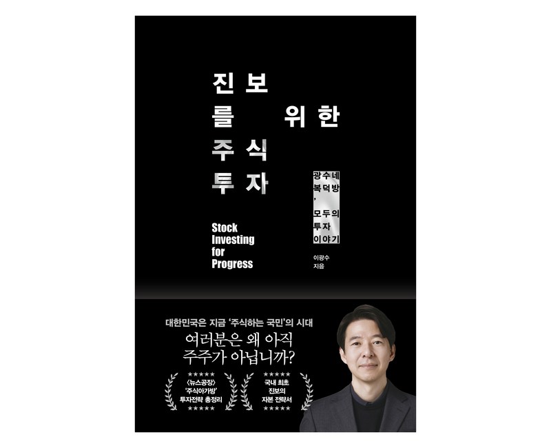 진보를 위한 주식투자