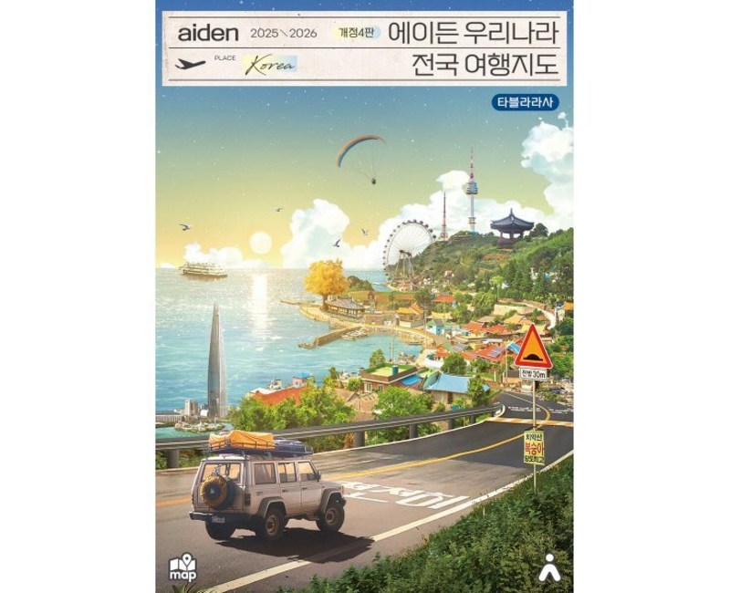 에이든 우리나라 전국 여행지도(2025-2026)