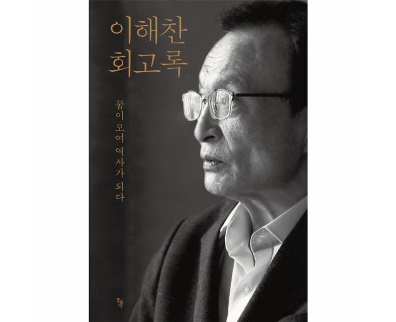 이해찬 회고록:꿈이 모여 역사가 되다