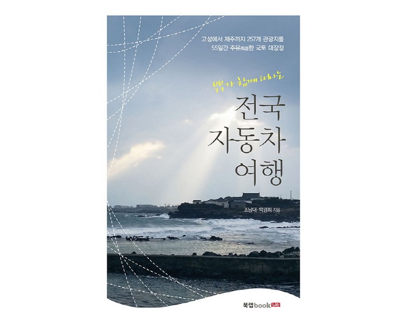부부가 함께 떠나는 전국 자동차 여행:고성에서 제주까지 257개 관광지를 55일간 주유한 국토 대장정