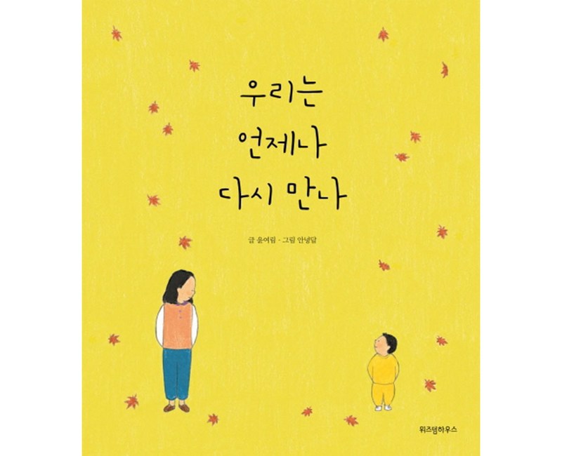 우리는 언제나 다시 만나