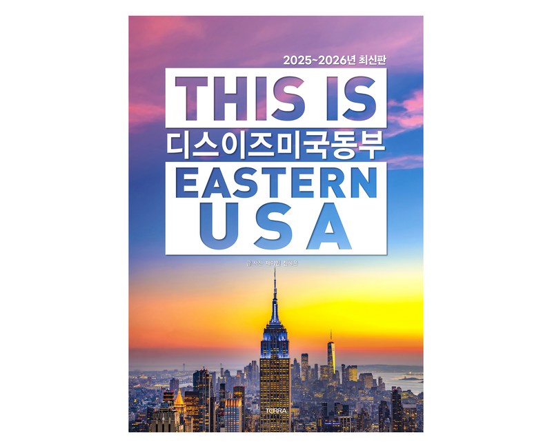 디스 이즈 미국 동부(2025~2026):디스 이즈 여행 가이드북 시리즈
