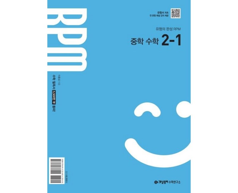 개념원리 RPM 중학수학 2-1 (2026년 중2적용)
