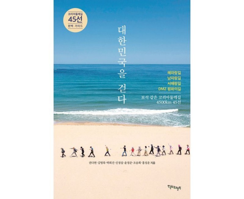 대한민국을 걷다:코리아둘레길 45선 완벽 가이드