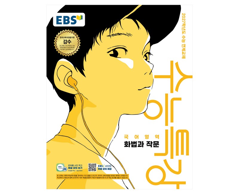 2027학년도 수능특강 화법과 작문 수능 연계교재