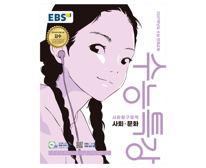 EBS 수능특강 사회탐구영역 사회·문화(2026)(2027 수능대비):2027학년도 수능 연계교재