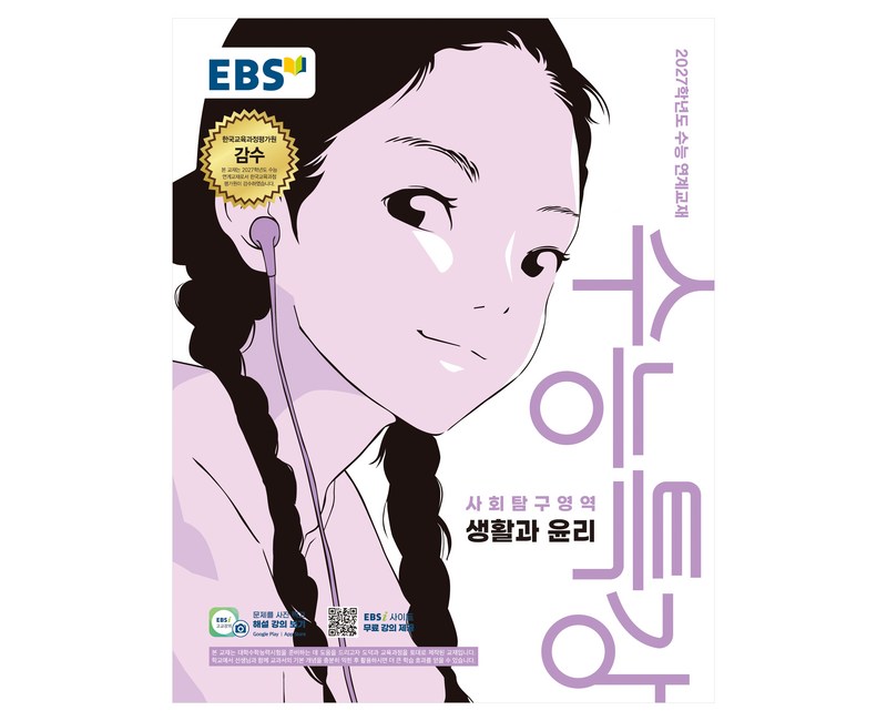 2027학년도 수능특강 생활과 윤리 수능 연계교재