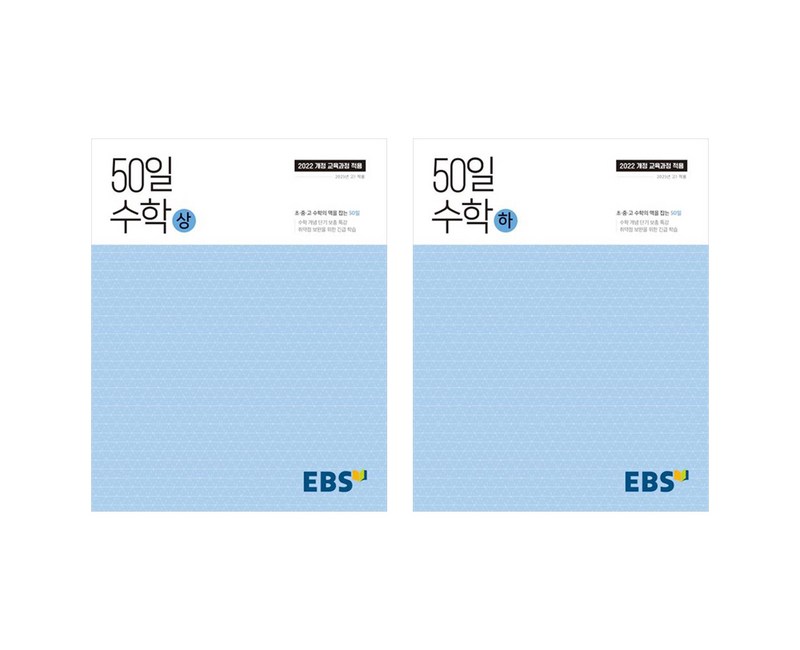 2025 50일 수학 상+하 세트