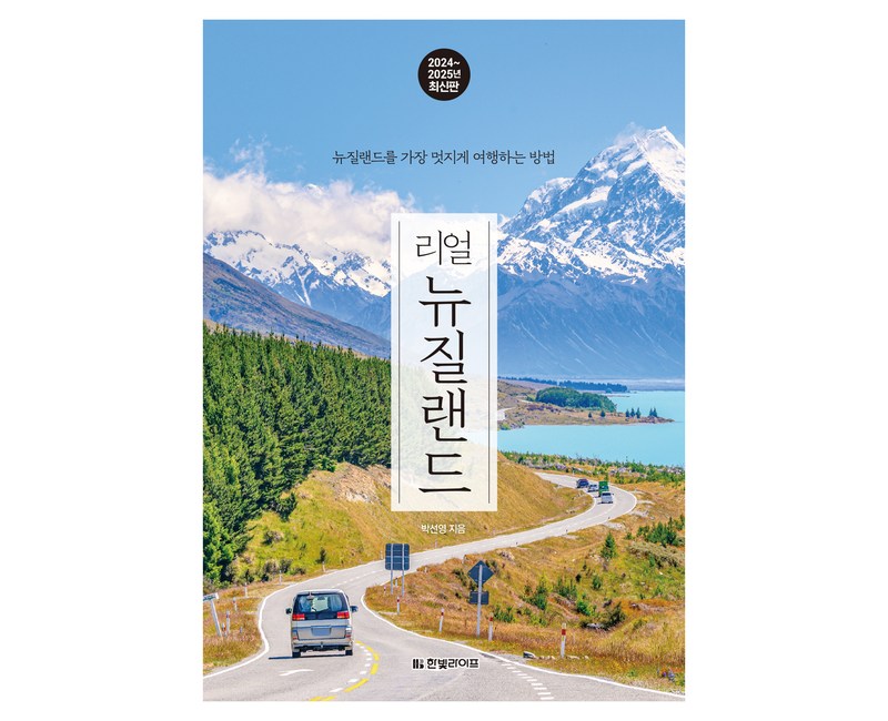 리얼 뉴질랜드(2024~2025년):뉴질랜드를 가장 멋지게 여행하는 방법