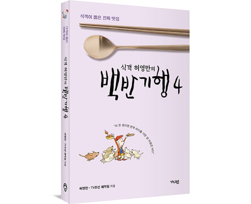 식객 허영만의 : 백반기행 4