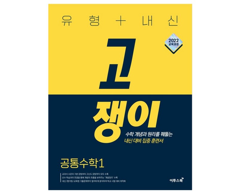 유형+내신 고쟁이 공통수학 1(2026):수학 개념과 원리를 꿰뚫는 내신 대비 집중 훈련서