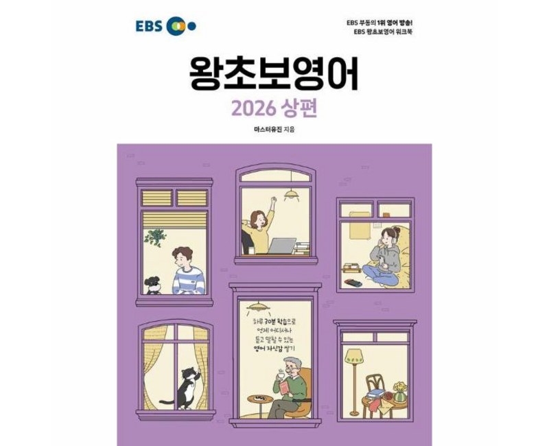EBS 왕초보영어 2026 상편