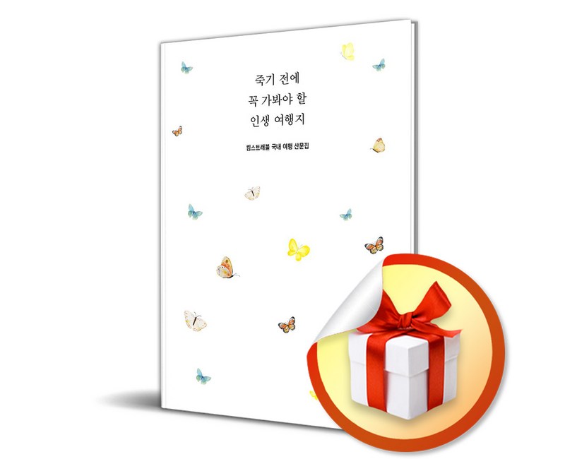 죽기 전에 꼭 가봐야 할 인생 여행지 (킴스트래블 국내여행 산문집) / 특별사은품증정