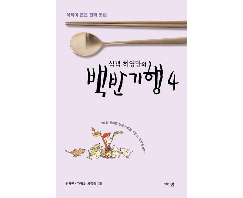 식객 허영만의 백반기행 4 - 식객이 뽑은 진짜 맛집