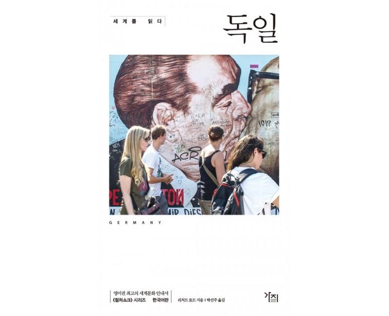 세계를 읽다: 독일