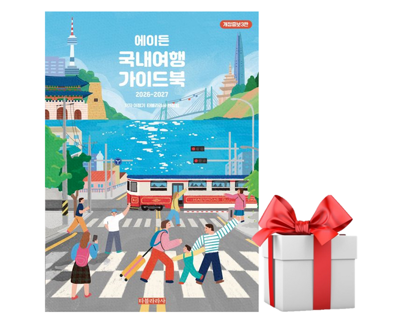 [타블라라사] 에이든 국내여행 가이드북 (2026-2027 개정증보3판) / 마스크제공