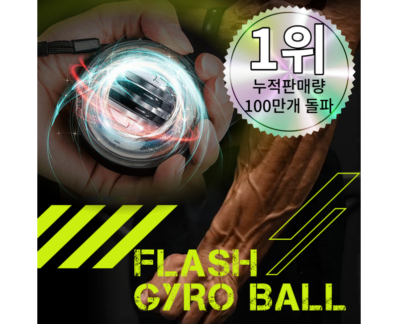 플레시 자이로볼 4세대 전완근 악력 손목 운동기구 스트레칭 파워볼