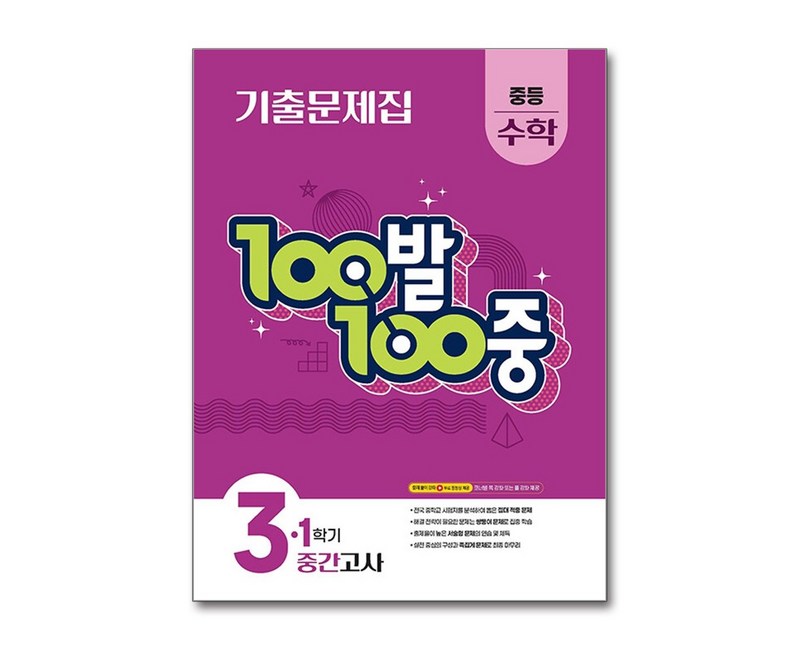 100발 100중 기출문제집 1학기 중간고사 중등 수학 3 (2026년용) / 에듀원