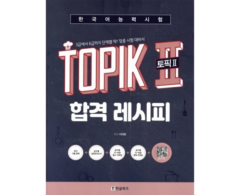 한국어능력시험 토픽 2 합격레시피:3급에서 6급까지 단계별 딱! 맞춤 시험 대비서