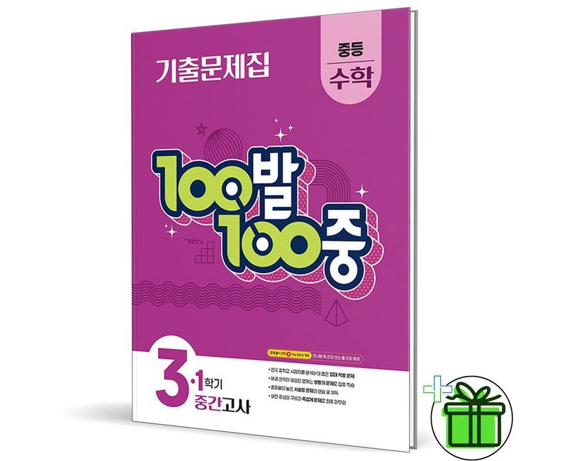 (사은품) 백발백중 수학 3-1 중간고사 (2026년) 중3