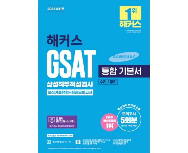 2026 해커스 GSAT 삼성직무적성검사 통합 기본서 최신기출유형+실전모의고사 (수리/추리)