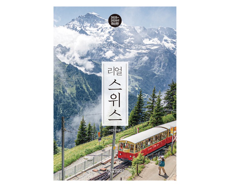 리얼 스위스 2025~2026