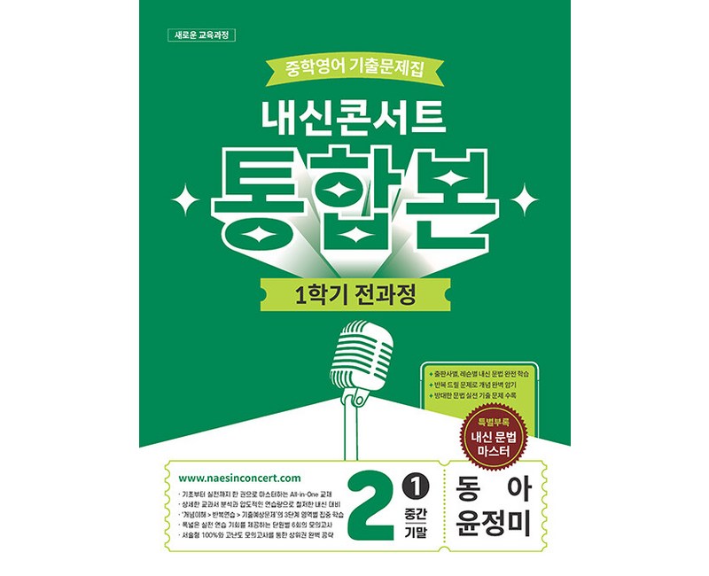 내신콘서트 1학기 통합본 중학 영어 2-1 동아 윤정미 / 2026년