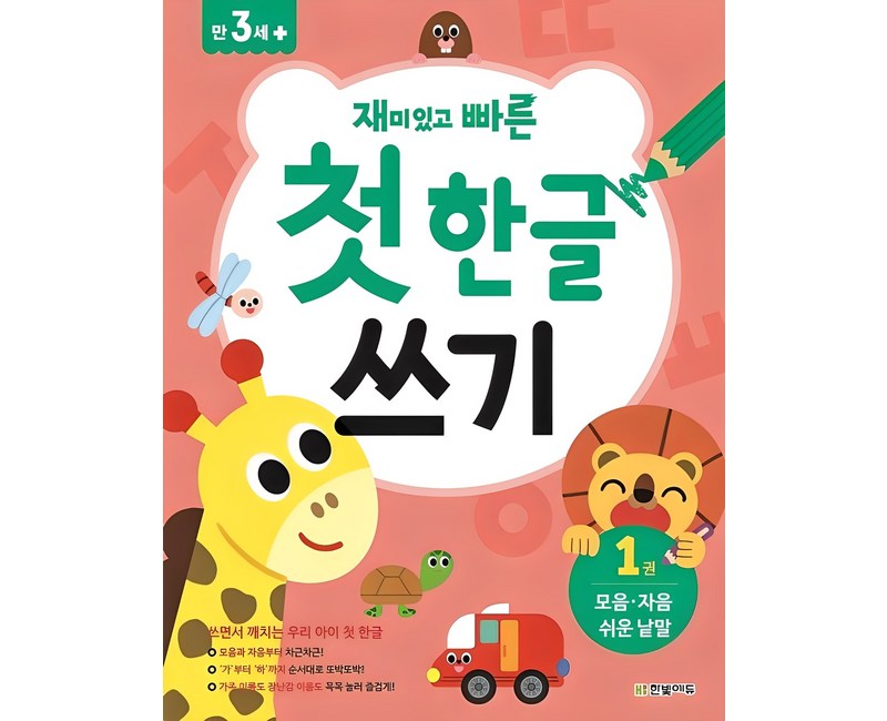 재미있고 빠른첫 한글 쓰기 1: 모음 자음 쉬운 낱말