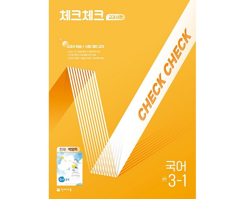2025 체크체크 교과서편 (천재 박영목)