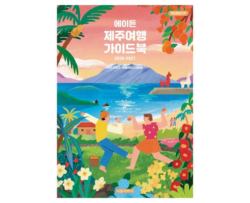 2026~2027 에이든 제주여행 가이드북
