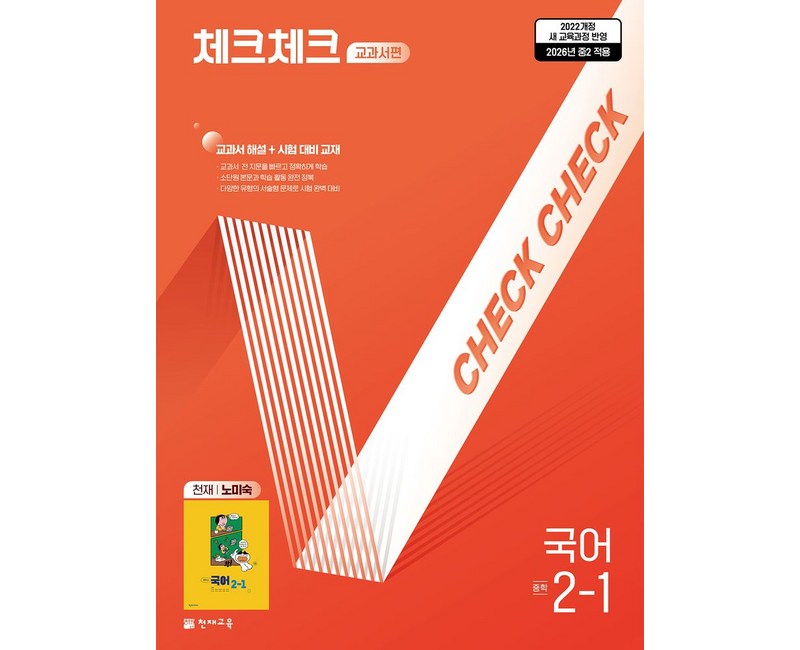 체크체크 교과서편 중학 국어 2-1(천재 노미숙)(2026):22개정 교육과정 반영