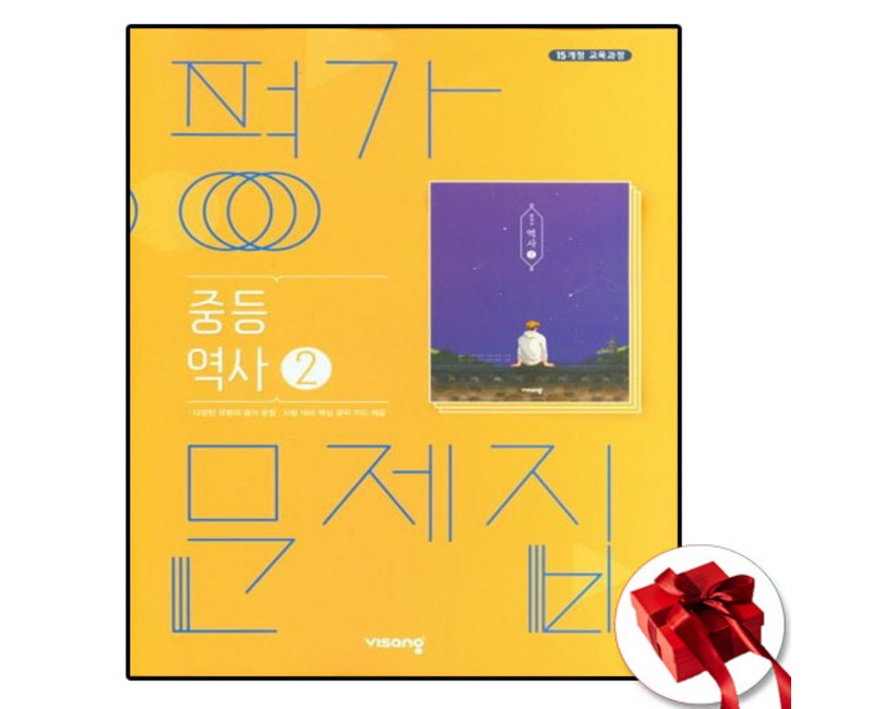 비상 중3역사 평가문제집 역사2 이병인 2015개정 교육과정