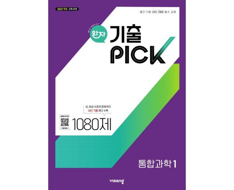 완자 기출 PICK 통합과학1 (2026년용) : 중간·기말 내신 대비 필수 교재