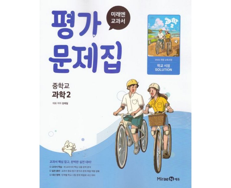 중학 과학 2 평가문제집 미래엔
