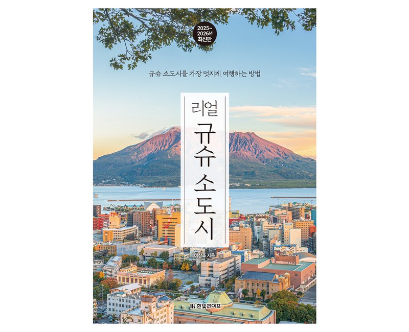 리얼 규슈 소도시(2025~2026):규슈 소도시를 가장 멋지게 여행하는 방법