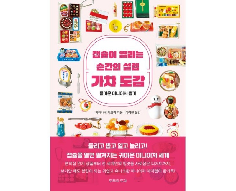 가챠 도감:캡슐이 열리는 순간의 설렘