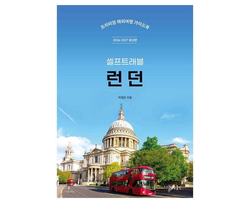 2026-2027 런던 셀프트래블 : 프리미엄 해외여행 가이드 북